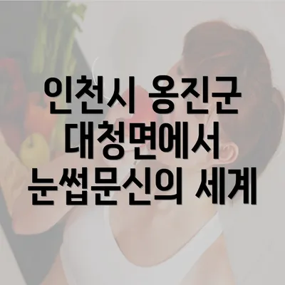 인천시 옹진군 대청면에서 눈썹문신의 세계