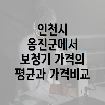 인천시 옹진군에서 보청기 가격의 평균과 가격비교