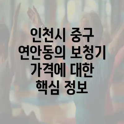 인천시 중구 연안동의 보청기 가격에 대한 핵심 정보