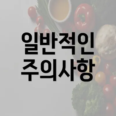 일반적인 주의사항