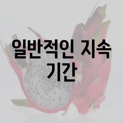 일반적인 지속 기간