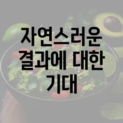 자연스러운 결과에 대한 기대