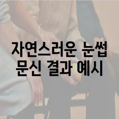 자연스러운 눈썹 문신 결과 예시