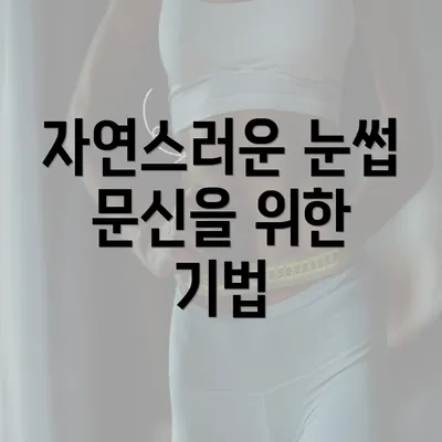 자연스러운 눈썹 문신을 위한 기법