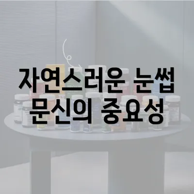 자연스러운 눈썹 문신의 중요성