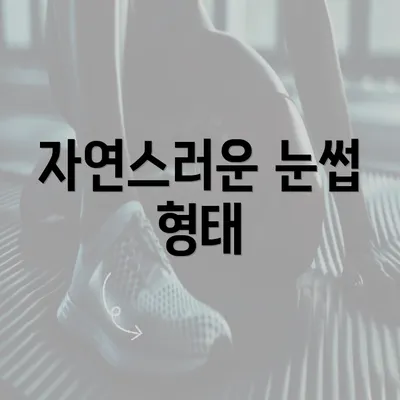 자연스러운 눈썹 형태