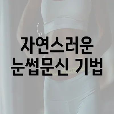 자연스러운 눈썹문신 기법