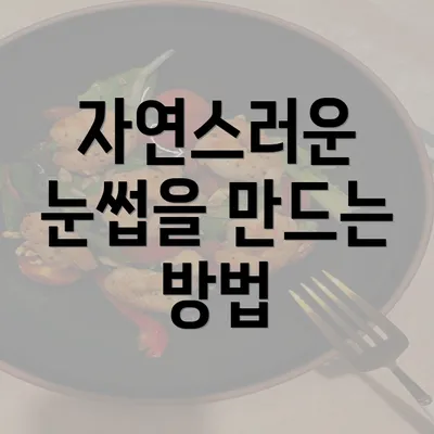 자연스러운 눈썹을 만드는 방법