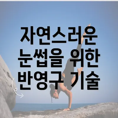 자연스러운 눈썹을 위한 반영구 기술