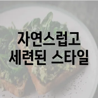 자연스럽고 세련된 스타일