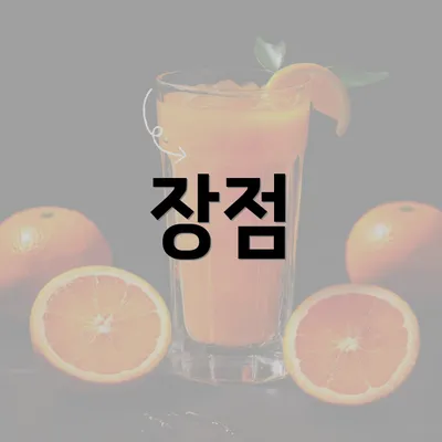 장점