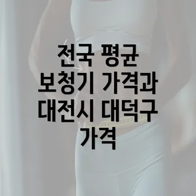 전국 평균 보청기 가격과 대전시 대덕구 가격