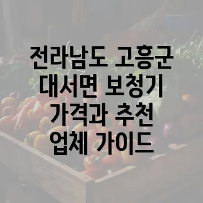 전라남도 고흥군 대서면 보청기 가격과 추천 업체 가이드