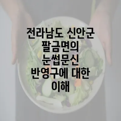 전라남도 신안군 팔금면의 눈썹문신 반영구에 대한 이해