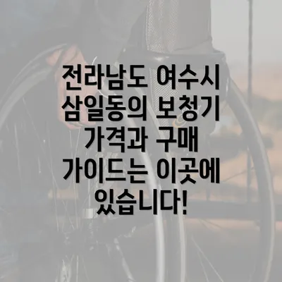 전라남도 여수시 삼일동의 보청기 가격과 구매 가이드는 이곳에 있습니다!