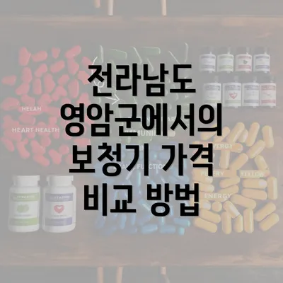 전라남도 영암군에서의 보청기 가격 비교 방법