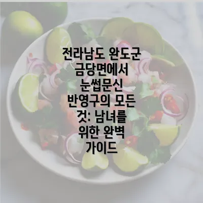 전라남도 완도군 금당면에서 눈썹문신 반영구의 모든 것: 남녀를 위한 완벽 가이드