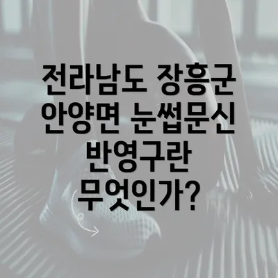 전라남도 장흥군 안양면 눈썹문신 반영구란 무엇인가?