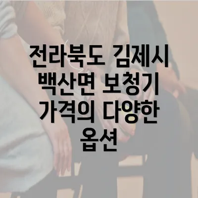 전라북도 김제시 백산면 보청기 가격 비교 및 추천 정보