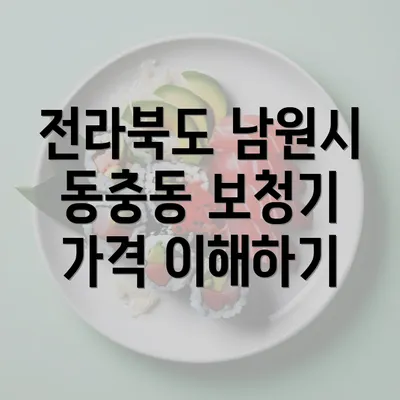 전라북도 남원시 동충동 보청기 가격 이해하기