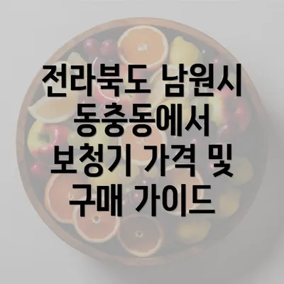 전라북도 남원시 동충동에서 보청기 가격 및 구매 가이드