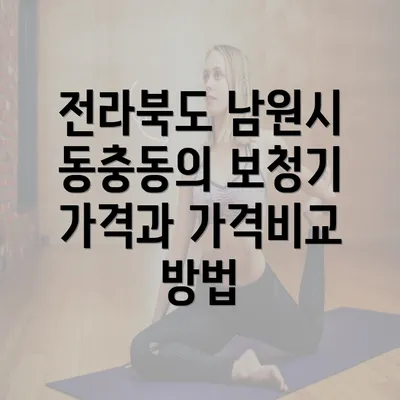 전라북도 남원시 동충동의 보청기 가격과 가격비교 방법