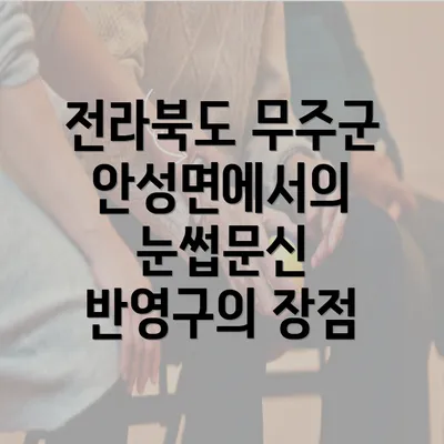 전라북도 무주군 안성면에서의 눈썹문신 반영구의 장점