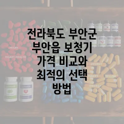 전라북도 부안군 부안읍 보청기 가격 비교와 최적의 선택 방법