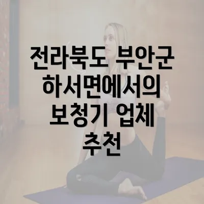 전라북도 부안군 하서면에서의 보청기 업체 추천