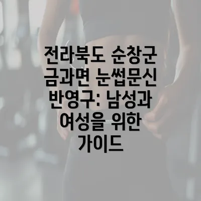 전라북도 순창군 금과면 눈썹문신 반영구: 남성과 여성을 위한 가이드