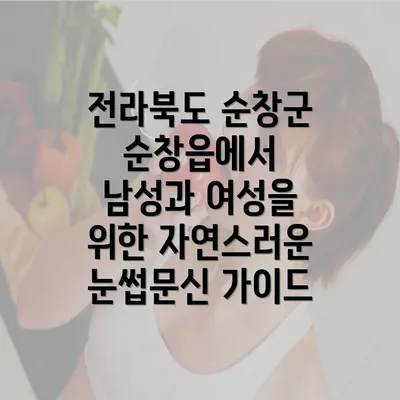 전라북도 순창군 순창읍에서 남성과 여성을 위한 자연스러운 눈썹문신 가이드