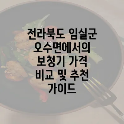 전라북도 임실군 오수면에서의 보청기 가격 비교 및 추천 가이드