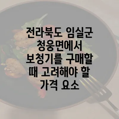 전라북도 임실군 청웅면에서 보청기를 구매할 때 고려해야 할 가격 요소