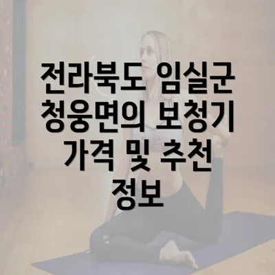 전라북도 임실군 청웅면의 보청기 가격 및 추천 정보