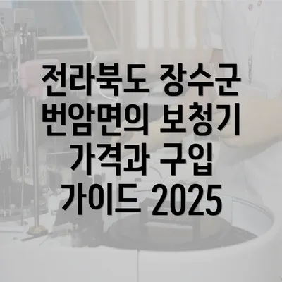 전라북도 장수군 번암면의 보청기 가격과 구입 가이드 2025