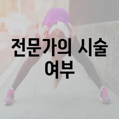 전문가의 시술 여부