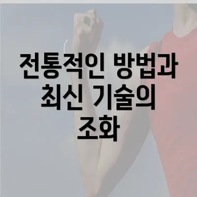 전통적인 방법과 최신 기술의 조화