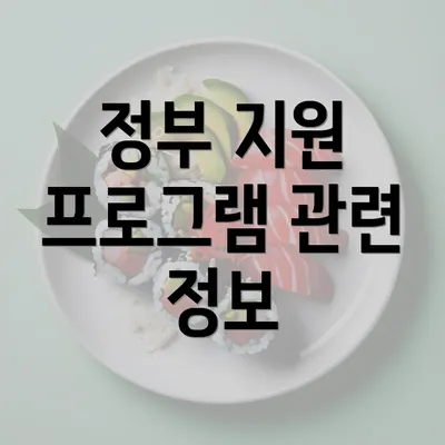 정부 지원 프로그램 관련 정보