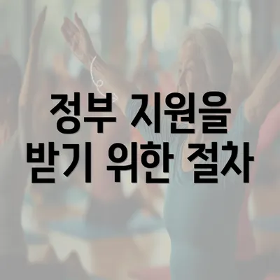 정부 지원을 받기 위한 절차