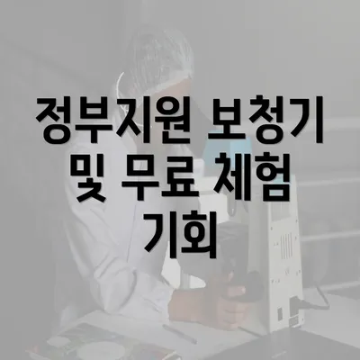 정부지원 보청기 및 무료 체험 기회