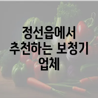 정선읍에서 추천하는 보청기 업체
