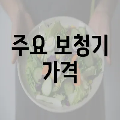 주요 보청기 가격