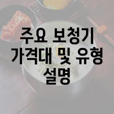 주요 보청기 가격대 및 유형 설명