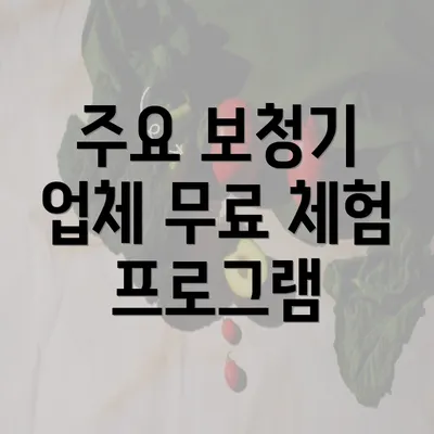 주요 보청기 업체 무료 체험 프로그램