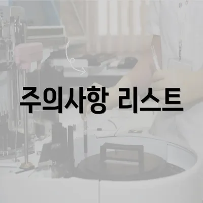 주의사항 리스트