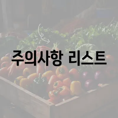 주의사항 리스트