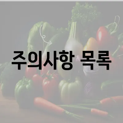 주의사항 목록