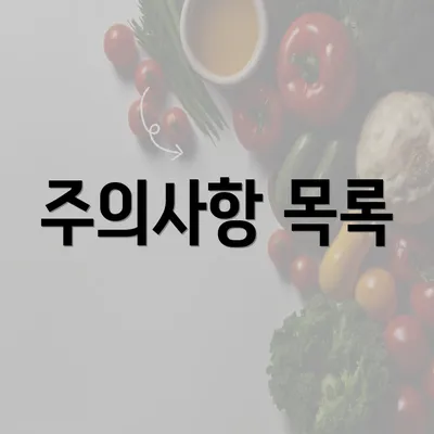 주의사항 목록