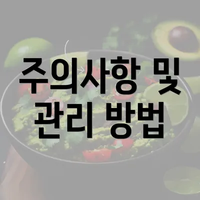 주의사항 및 관리 방법