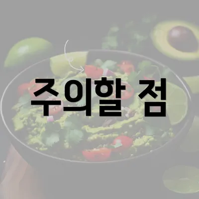 주의할 점